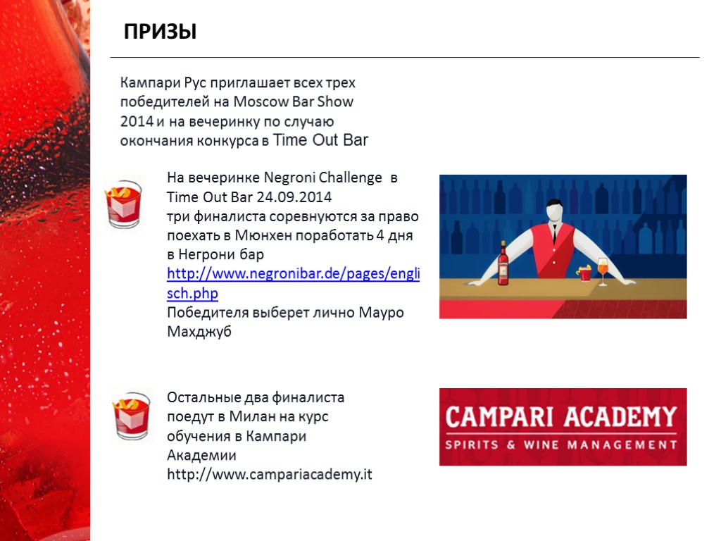 ПРИЗЫ На вечеринке Negroni Challenge в Time Out Bar 24.09.2014 три финалиста соревнуются за